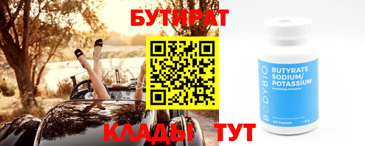 Бутират бутик Гусиноозёрск